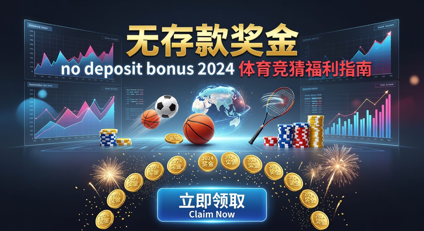 存款 deposit：体育玩家资金管理与平台选择指南