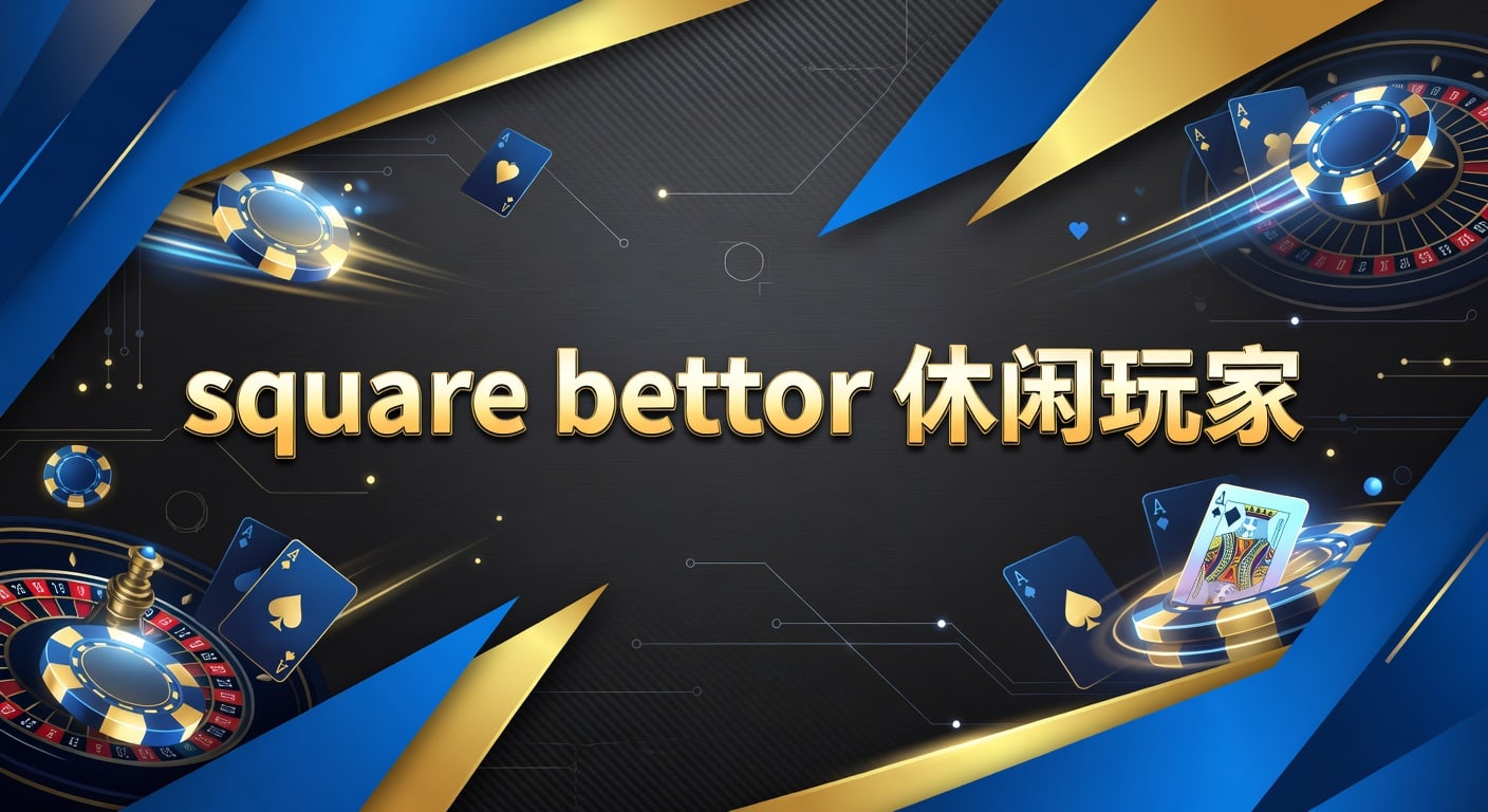 square bettor 休闲玩家：入门玩法与理性策略