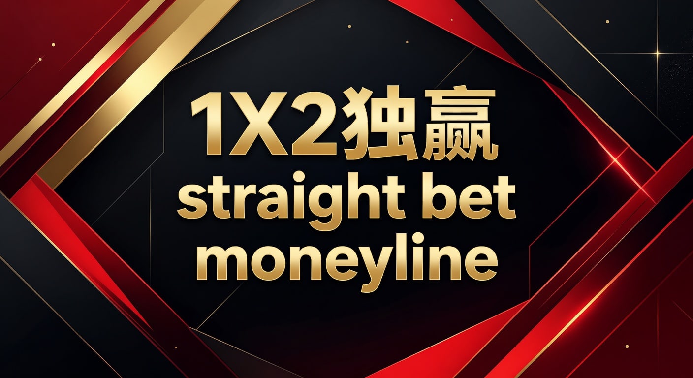 1X2 独赢 straight bet moneyline：胜负判断与投注思路